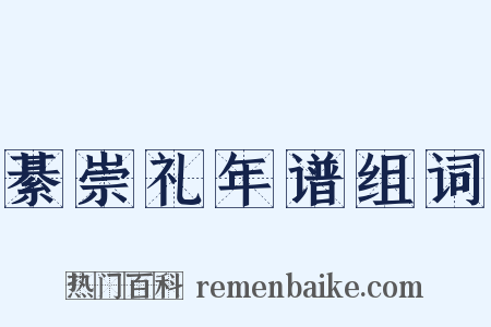 綦崇礼年谱组词是什么意思的图片